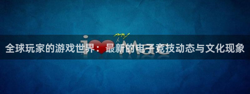 杜邦娱乐平台登录入口：全球玩家的游戏世界：最新的电子竞技动态