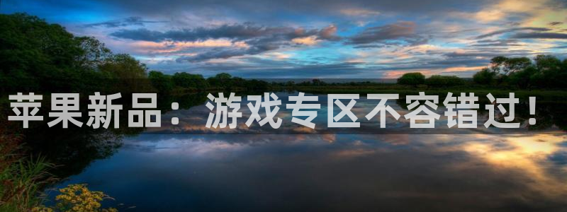 杜邦娱乐注册官方登录app：苹果新品：游戏专区不容错过！